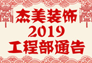 鑒于杰美裝飾2019年，跨年小區(qū)裝修，杰美裝飾公告工程部，接受對(duì)象：工程經(jīng)理、工程監(jiān)理、主材經(jīng)理、櫥柜設(shè)計(jì)師、全體施工人員 注意以下停工、復(fù)工裝修事項(xiàng) 一、停工前的材料清...