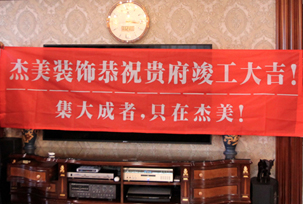業(yè)主說在整個施工過程當(dāng)中沒有任何其他的問題，這個是全包+一點(diǎn)主材！其實(shí)主要的都交給設(shè)計(jì)師了，還有杰美裝飾的自有施工工人都特別認(rèn)真負(fù)責(zé)，每天都在群里報(bào)備今天要做什么，明天要做什么。在這里感謝一下設(shè)計(jì)師以及全體杰美的工作人員，真的是一個很認(rèn)真負(fù)責(zé)...