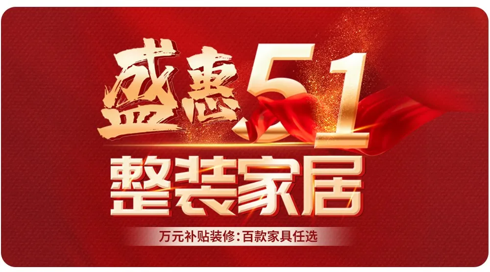 【全屋整裝·萬元補貼】杰美裝飾五一裝修惠民活動，正式啟幕！