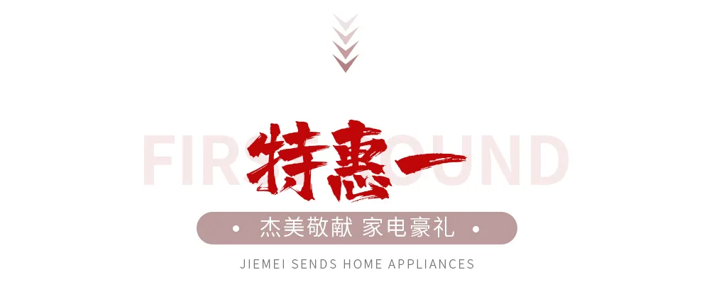 【全屋整裝·萬元補貼】杰美裝飾五一裝修惠民活動，正式啟幕！
