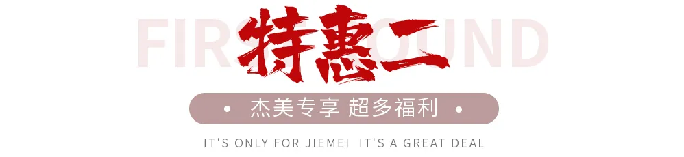 【全屋整裝·萬元補貼】杰美裝飾五一裝修惠民活動，正式啟幕！