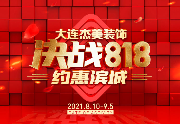 818約惠濱城 | 裝修鉅惠禮獻(xiàn)全城，蓄勢待發(fā)千萬別錯(cuò)過！