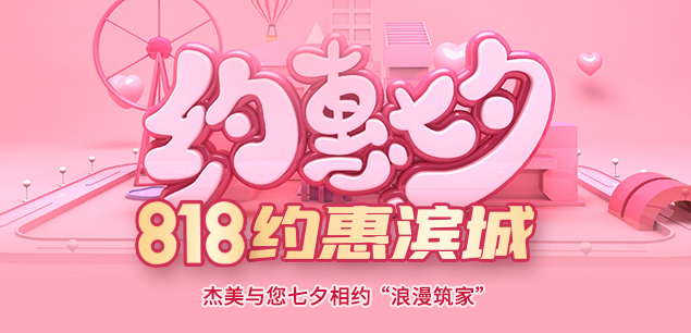 秋日迎歡，喜迎七夕|裝修活動特惠